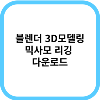 블렌더 3D모델링 믹사모 리깅 다운로드