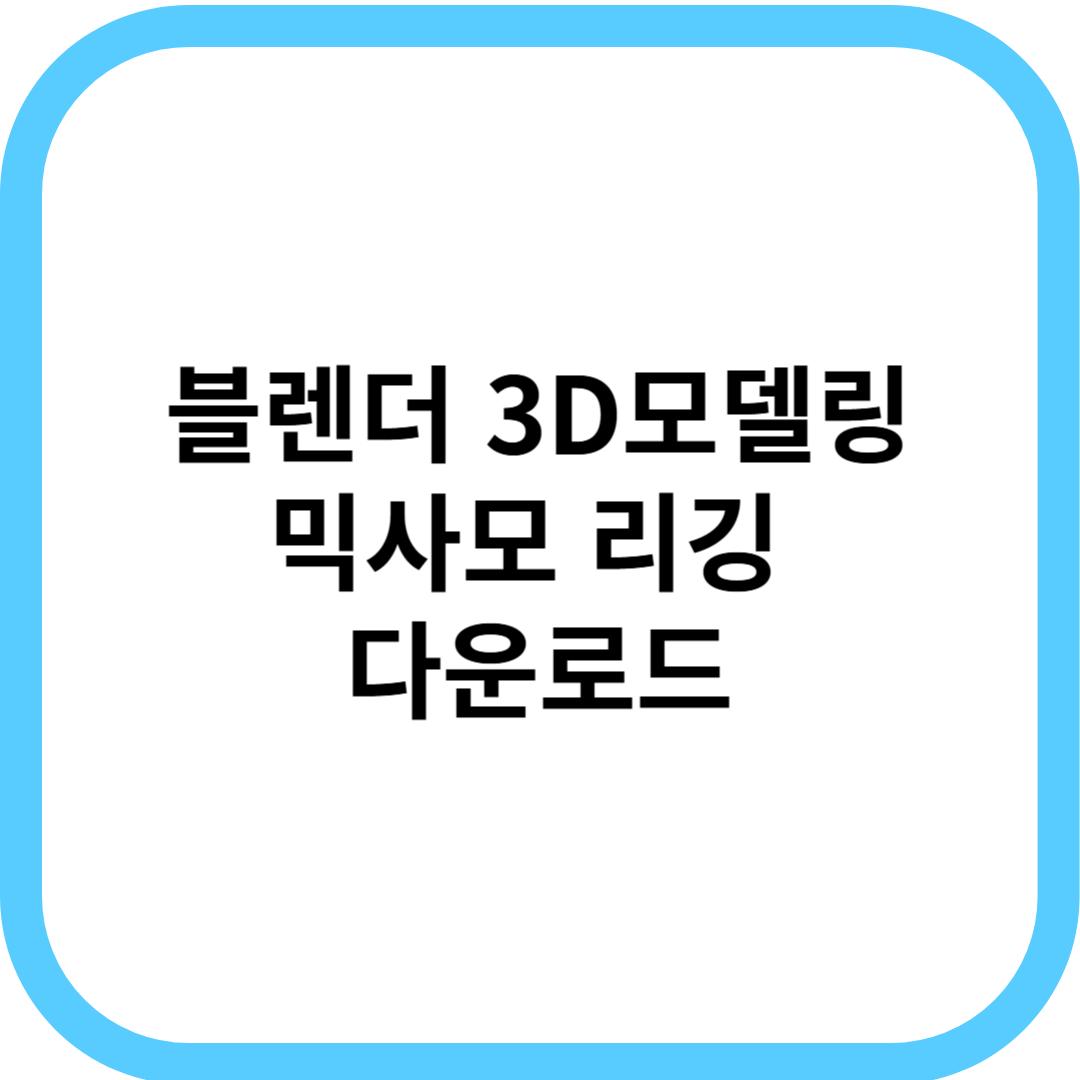 블렌더 3D모델링 믹사모 리깅 다운로드