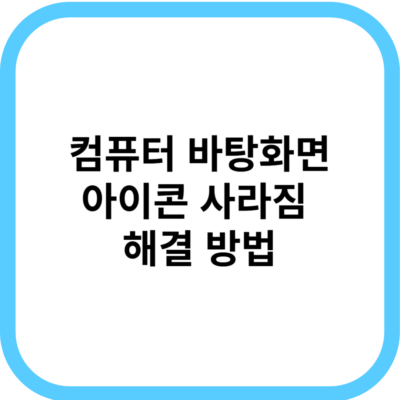 컴퓨터 바탕화면 아이콘 사라짐 해결 방법