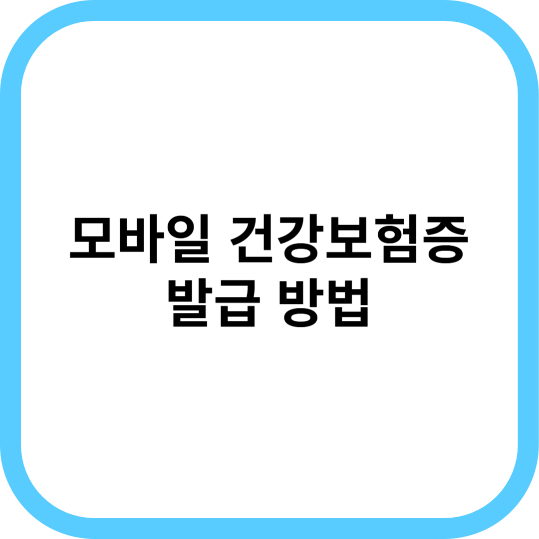 모바일 건강보험증 발급 방법