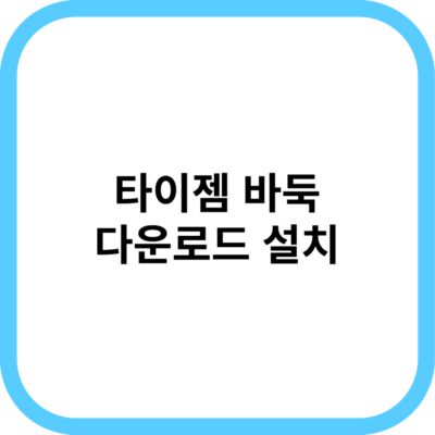 타이젬 바둑 다운로드 설치