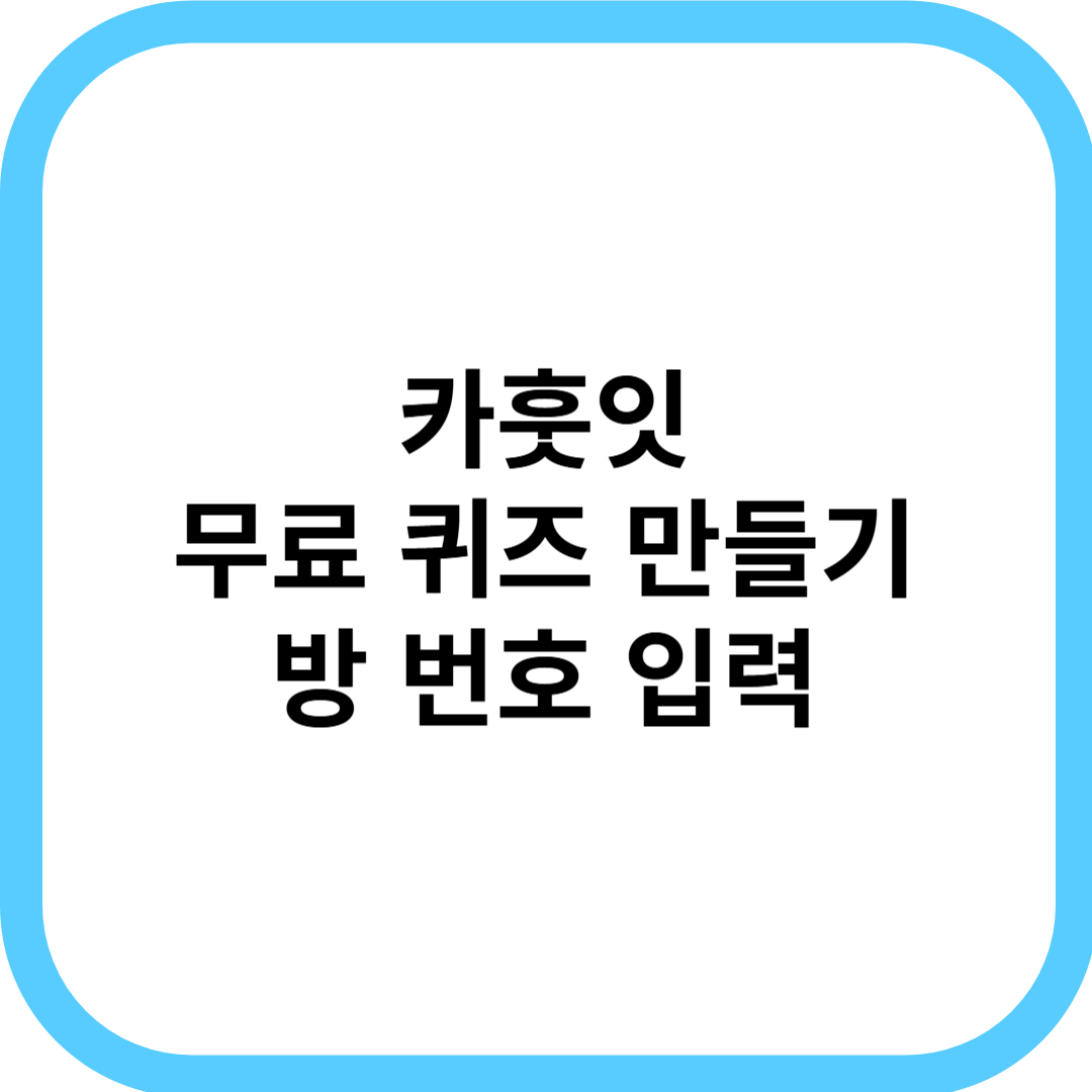 카훗잇 무료 퀴즈 만들기