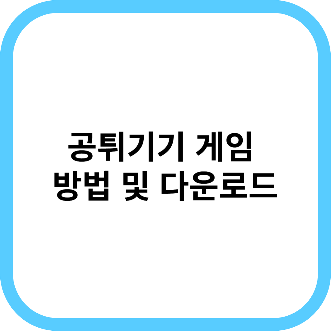 공튀기기 다운로드