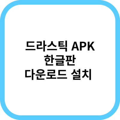 드라스틱 APK 한글판 다운로드