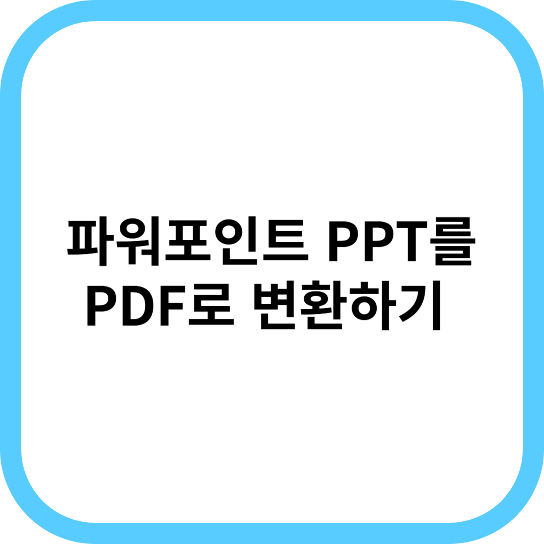 PPT를 PDF로 변환