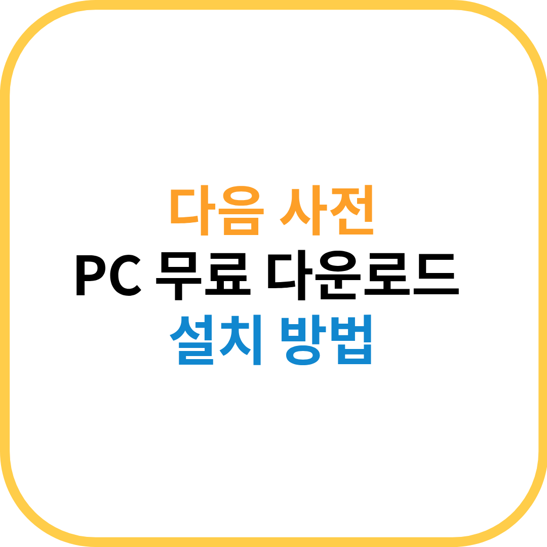 다음 사전 무료다운로드