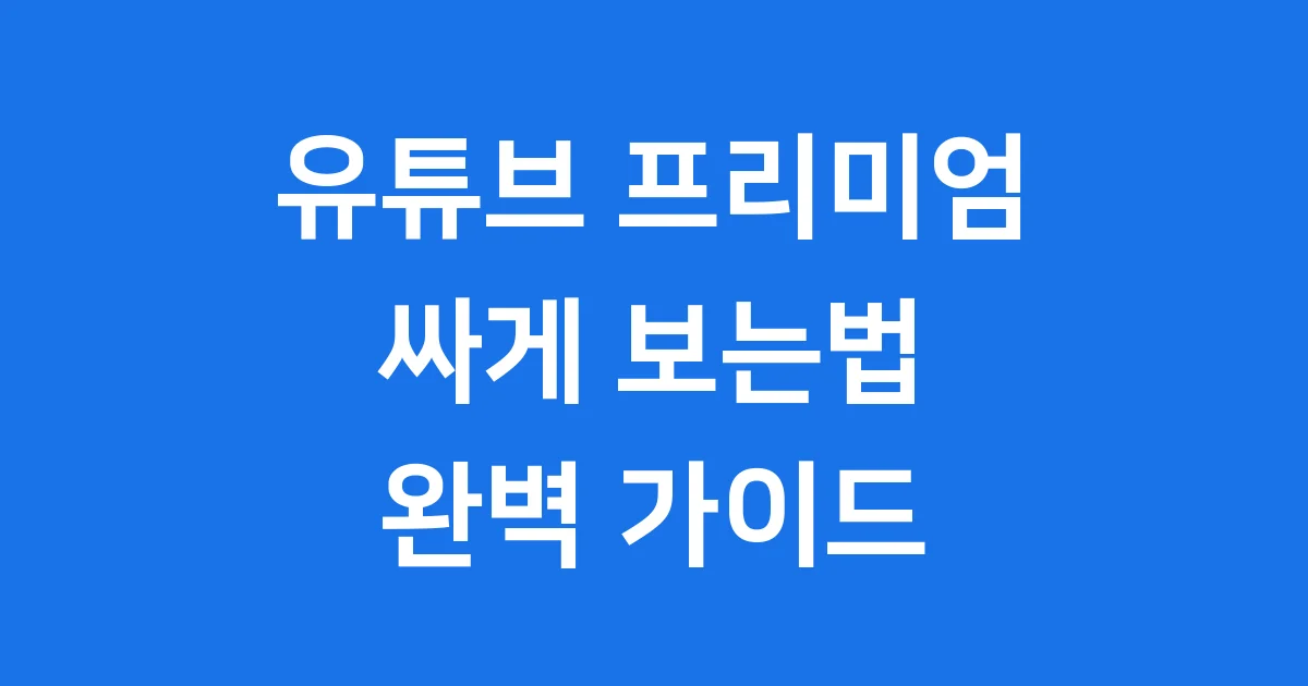 유튜브 프리미엄 싸게 보는법