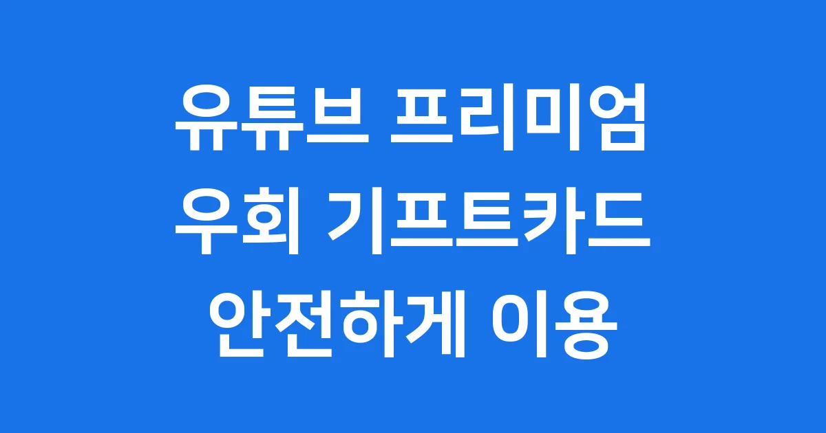 유튜브 프리미엄 우회 기프트카드