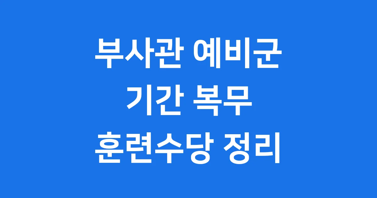 부사관 예비군 기간