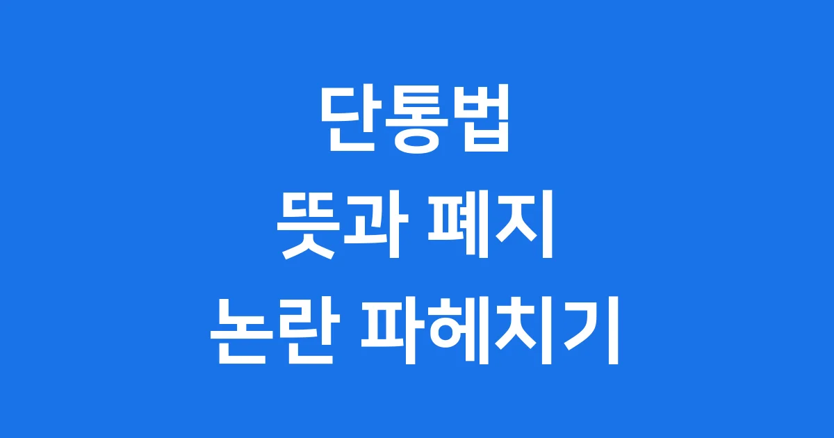 단통법 뜻과 폐지 논란 자세히 알아봅니다