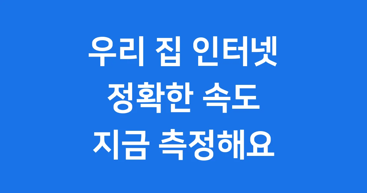 인터넷 속도측정: 우리 집 인터넷은 얼마나 빠를까요?