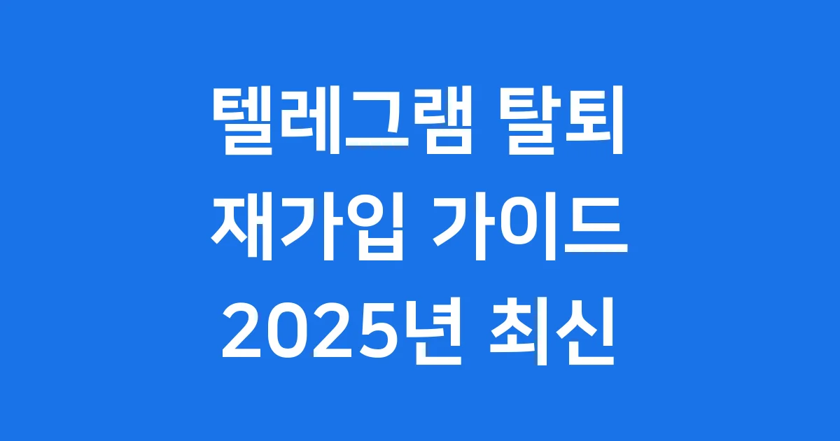 텔레그램 탈퇴 재가입
