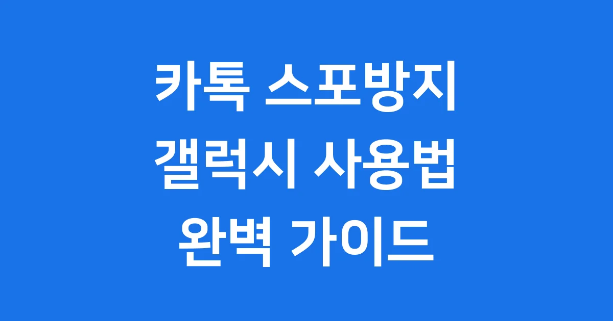 카톡 스포방지 갤럭시, 이제 스포 걱정 끝!