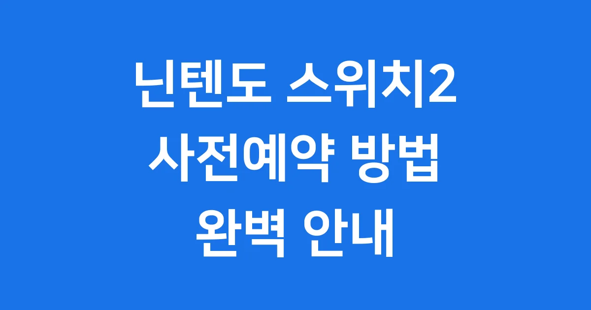 닌텐도 스위치2 사전예약 출시일 가격 스펙 안내
