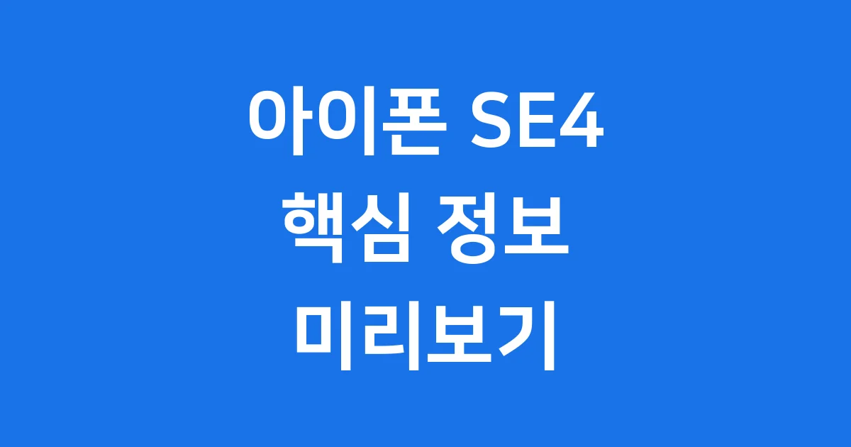 아이폰 SE4 출시일 스펙 가격 핵심 정보