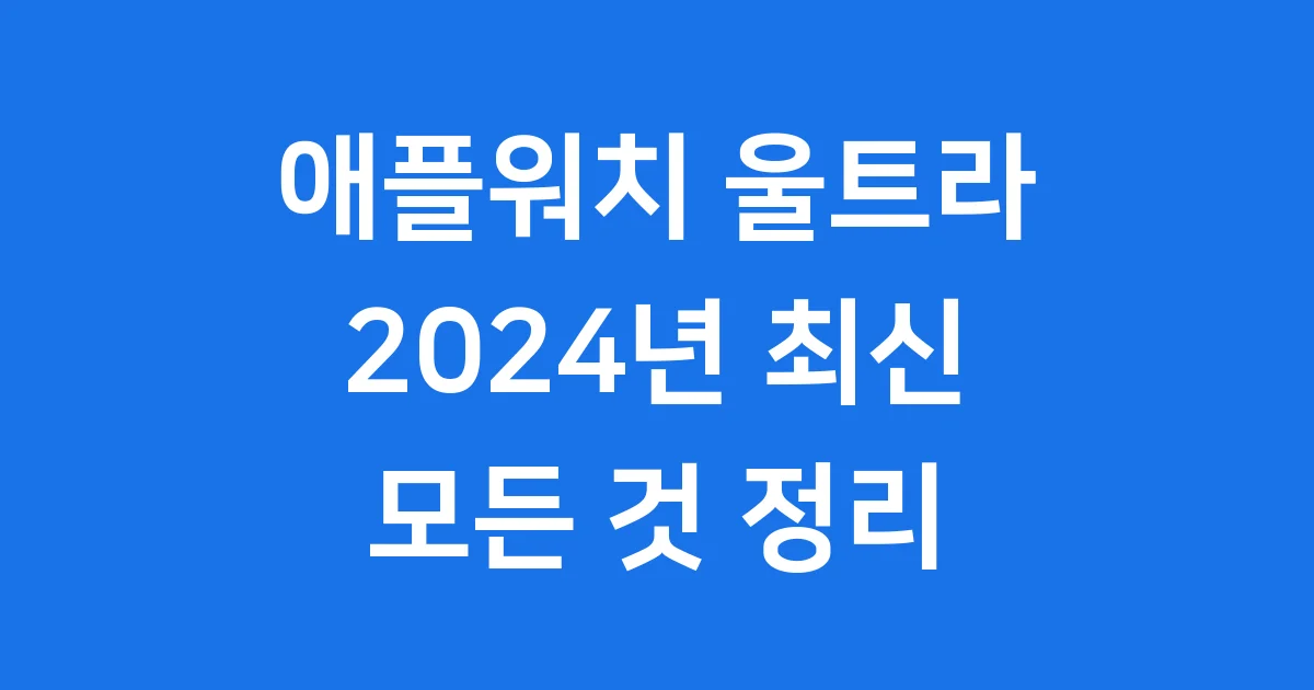 애플워치 울트라 2024년 가격 기능 출시일