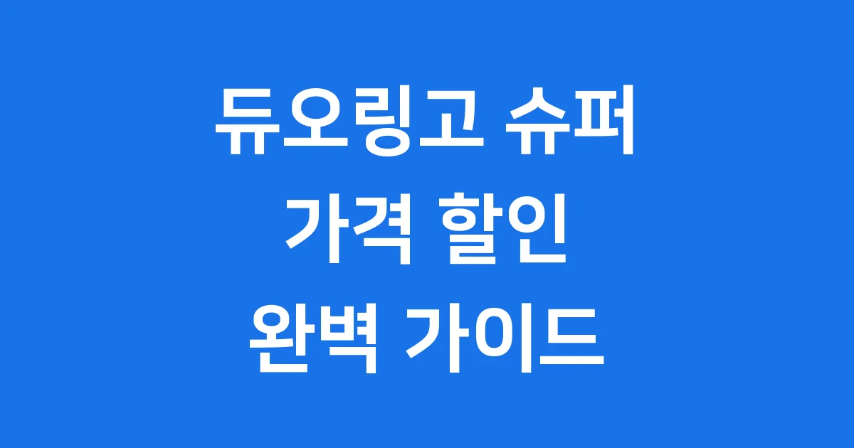 듀오링고 슈퍼 가격 할인 꿀팁 총정리