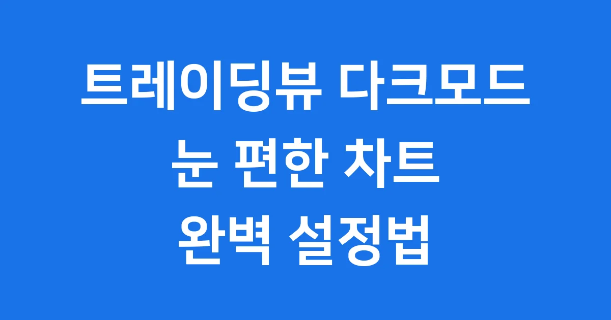 트레이딩뷰 다크모드 완벽 가이드