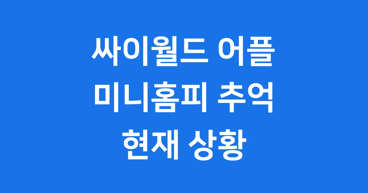 싸이월드 어플 미니홈피 추억부터 현재까지