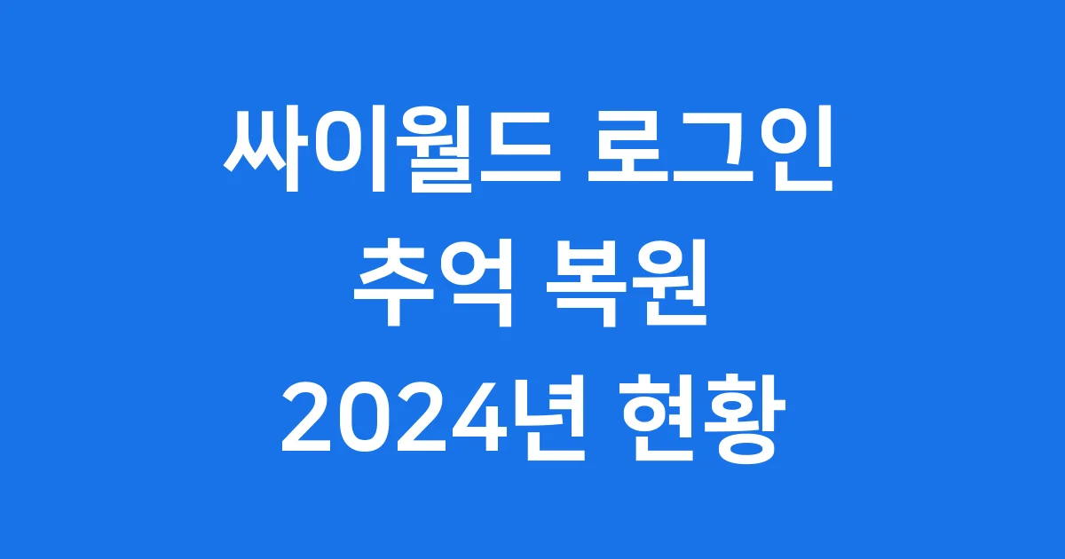 싸이월드 로그인 추억 복원 2024년 현황