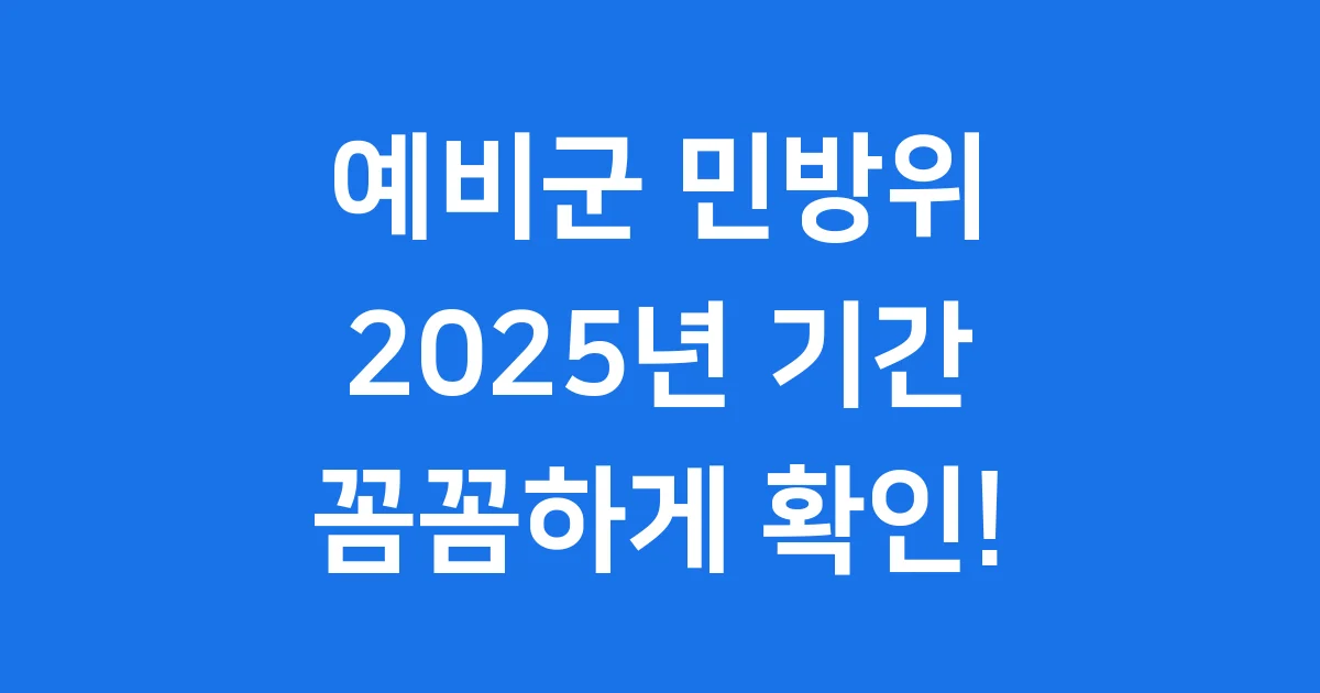예비군 민방위 기간 2025년 완벽 정리