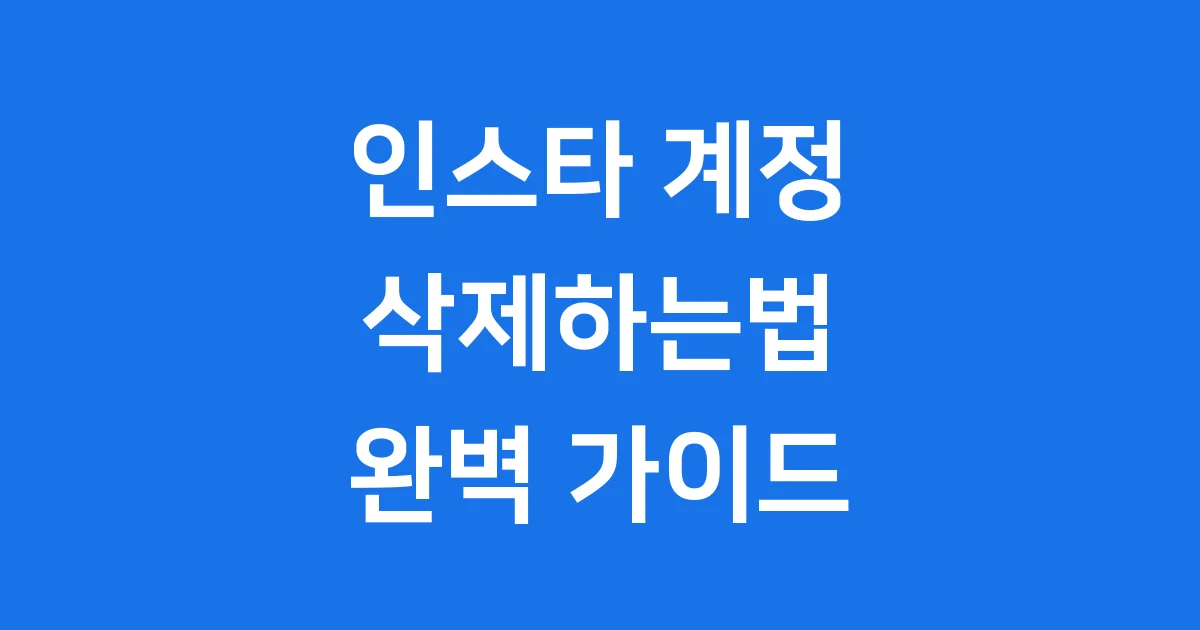 인스타 계정 삭제하는법 2025년 무고정지 대비