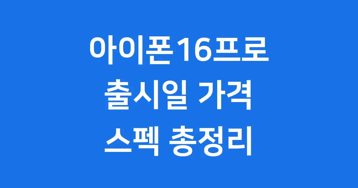 아이폰16프로 출시일 가격 스펙 총정리