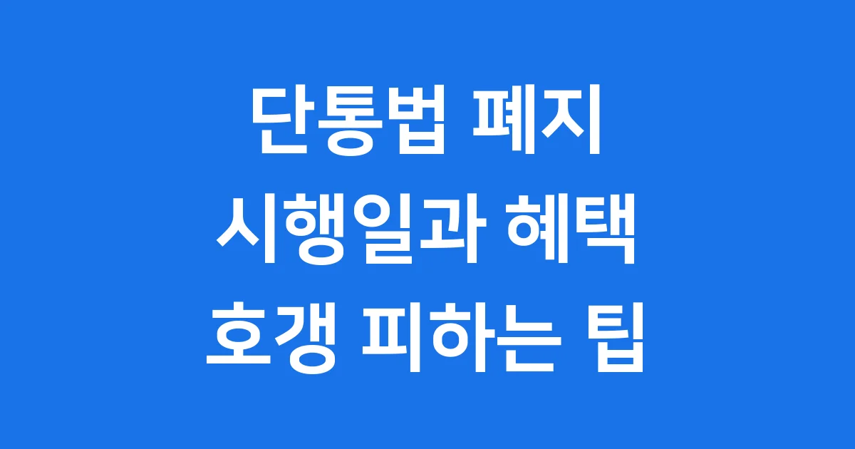 단통법 폐지 시행일