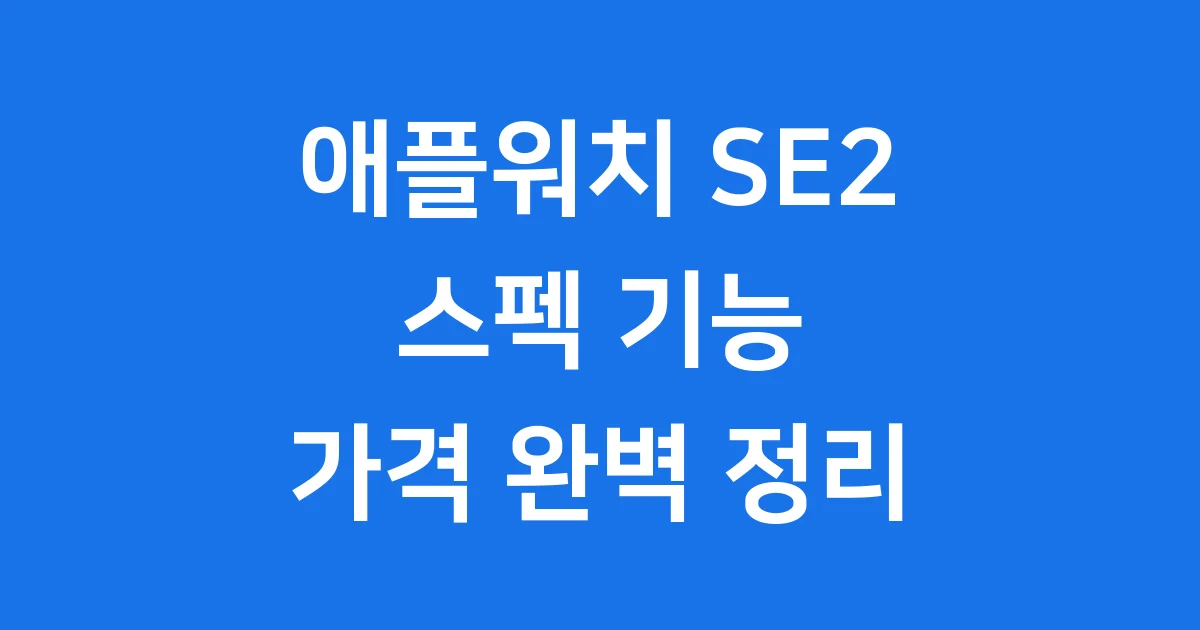 애플워치 SE2 스펙 기능 가격 완벽 정리