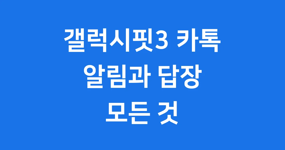 갤럭시핏3 카톡 알림부터 답장까지, 모든 정보 총정리