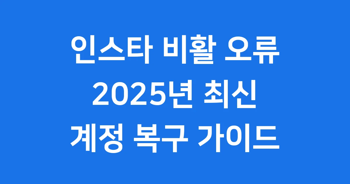 인스타 비활 오류 2025년 계정 복구 및 예방 완벽 정리