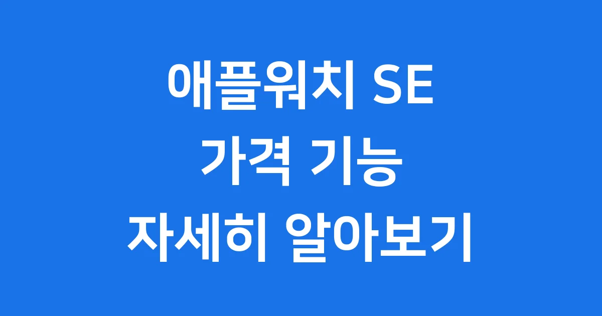 애플워치 SE 2세대 가격 기능 스펙 알아보기