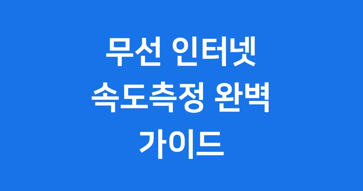 무선 인터넷 속도측정 완벽 가이드