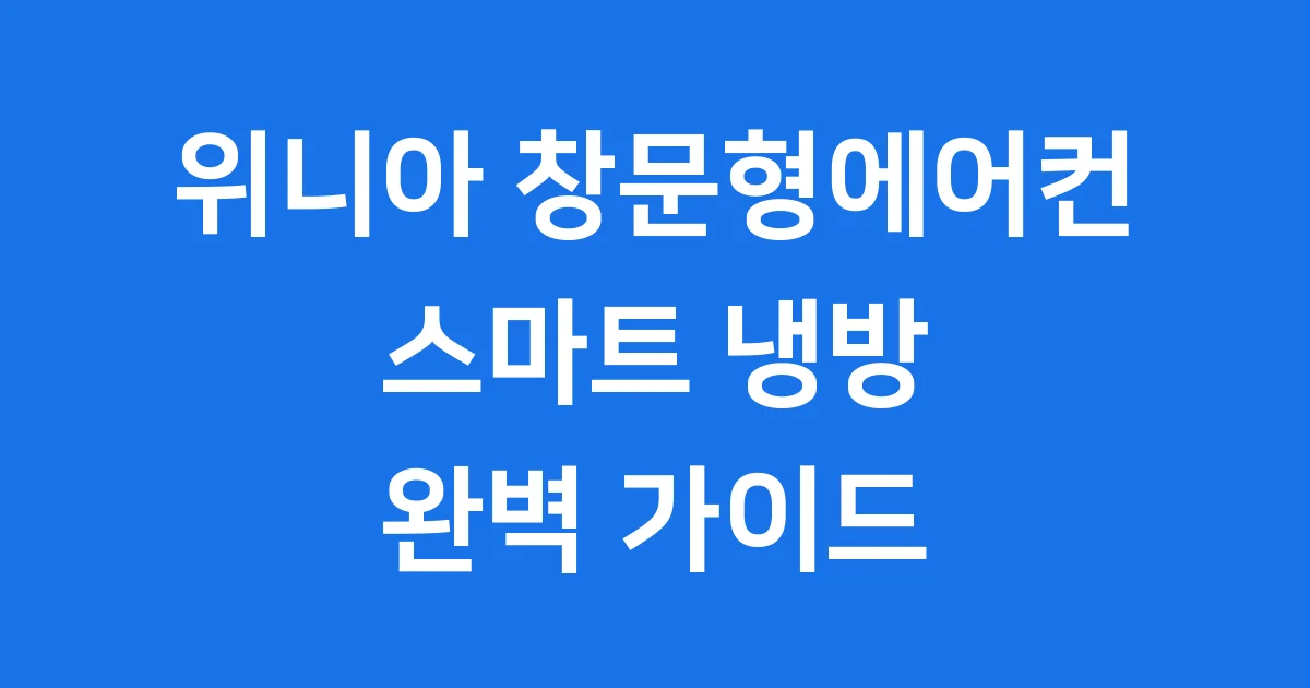 위니아 창문형에어컨 설치 저소음 기능