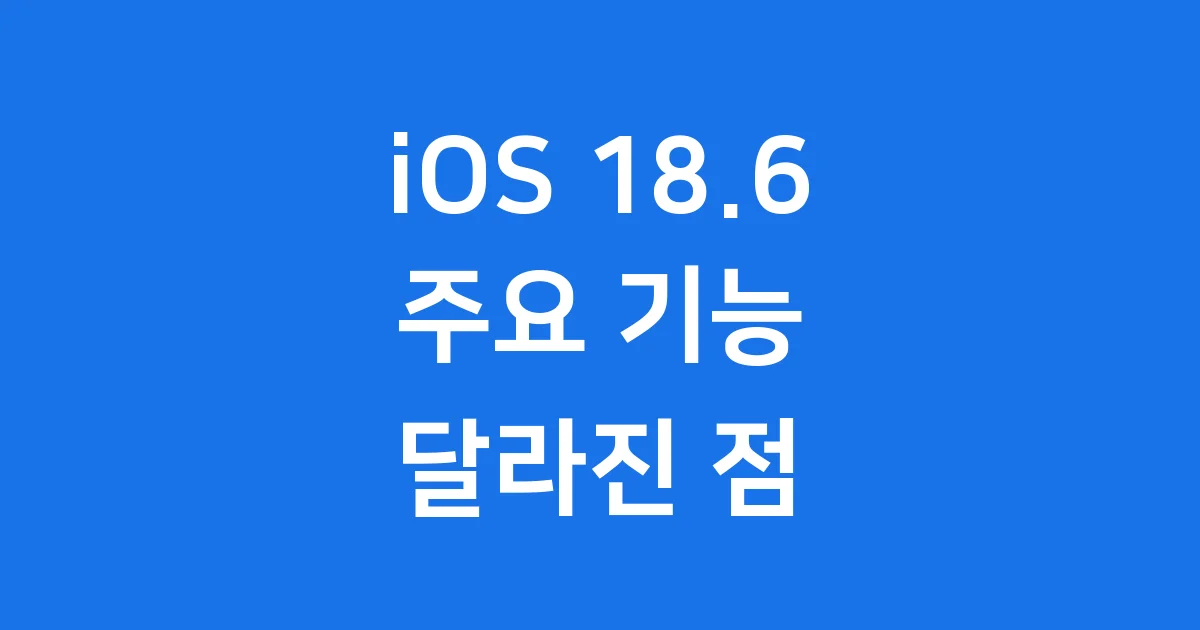 iOS 18.6 업데이트: 주요 기능과 달라진 점