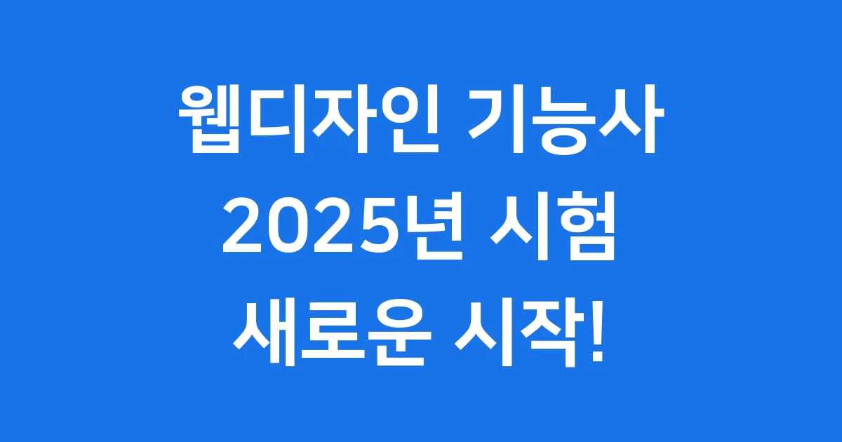 웹디자인 기능사 2025년 시험 개편 정보