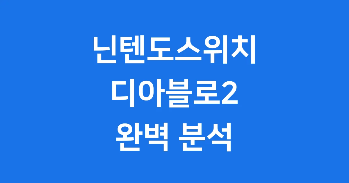 닌텐도스위치디아블로2 출시 가격 설치 직업