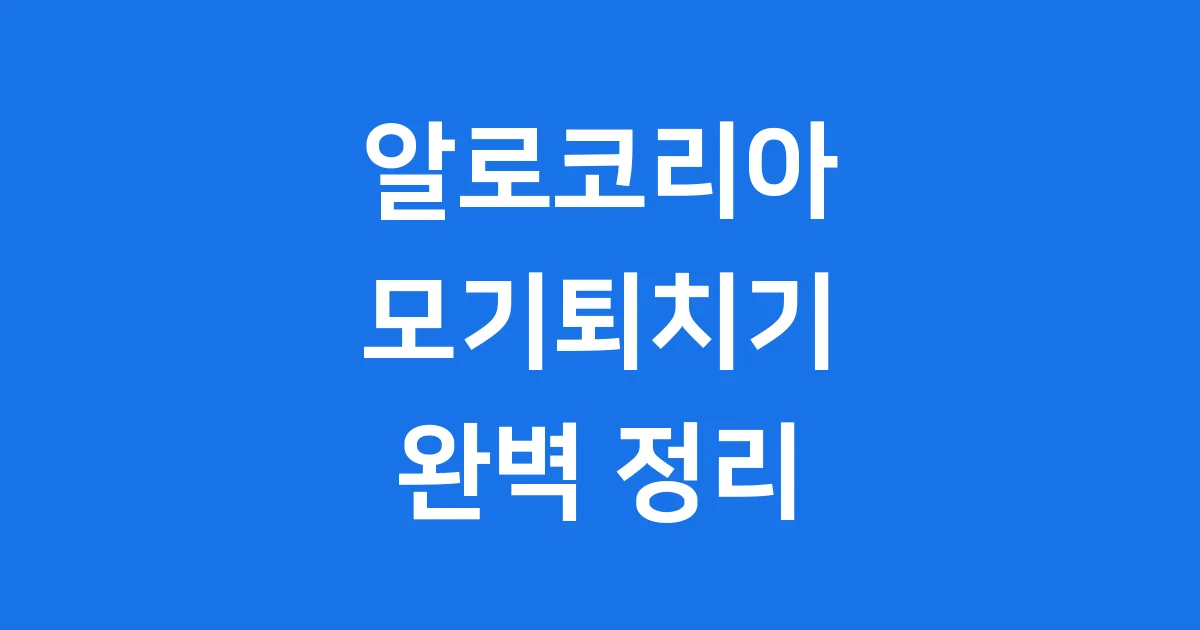 알로코리아 모기퇴치기 효과 가격 모델 완벽 정리