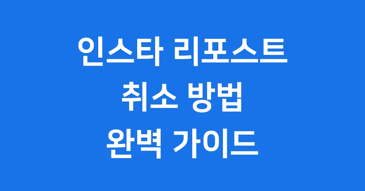 인스타 리포스트 취소 방법부터 알림, 삭제, 비활성화까지