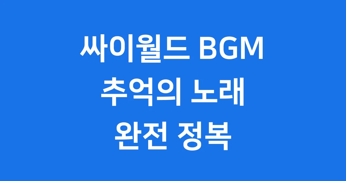 싸이월드 BGM 추억의 도토리 음악, 그 특별한 이야기