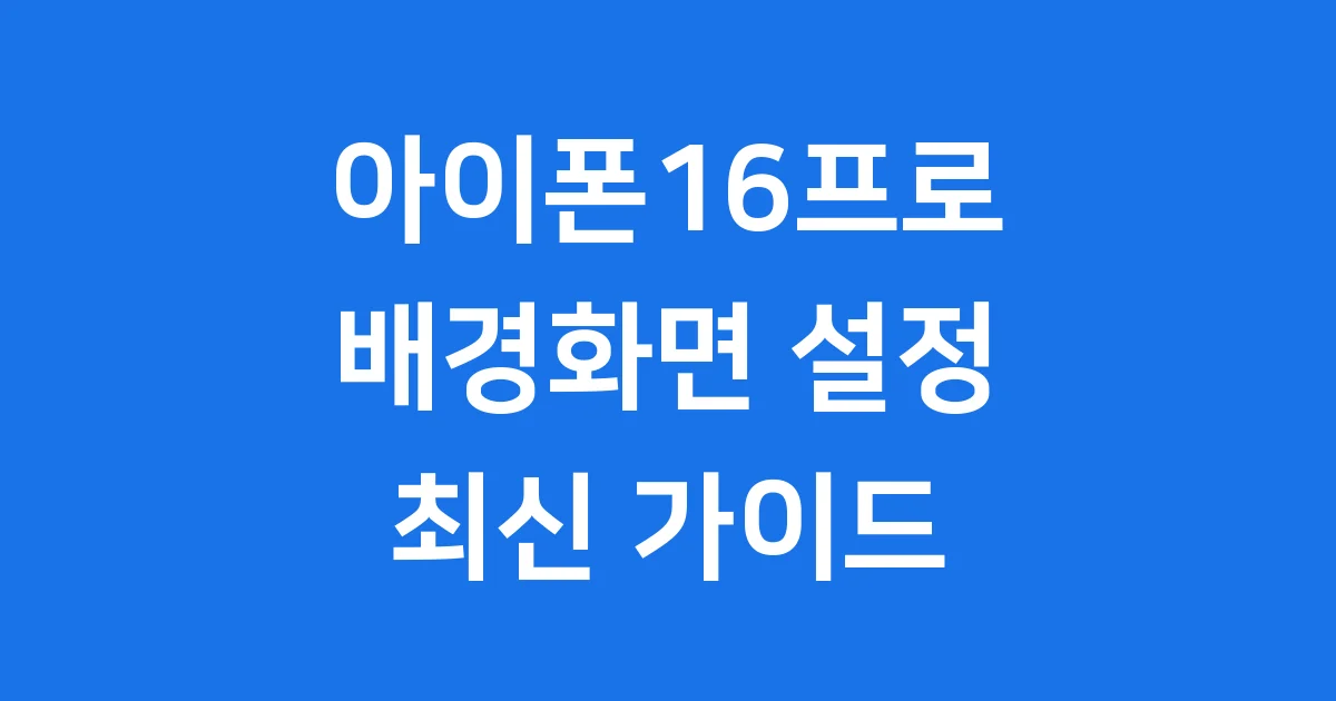 아이폰16프로 배경화면 최신 트렌드 설정 방법