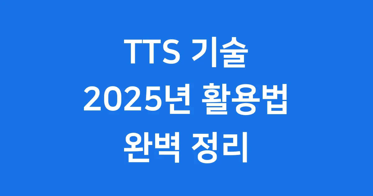TTS 뜻 2025년 기술과 다양한 활용 방법