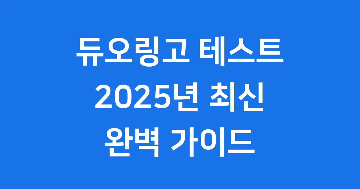 듀오링고 테스트 2025년 바뀐 시험 정보