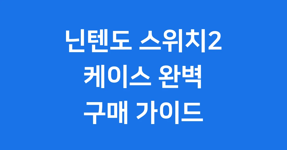 닌텐도 스위치2 케이스, 2025년 완벽 구매 가이드