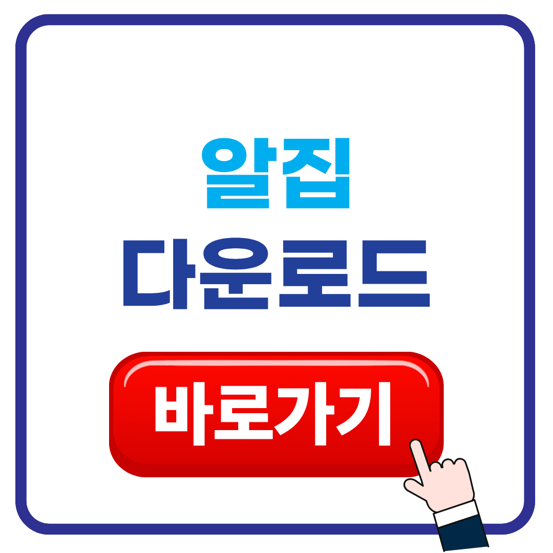알집 다운로드