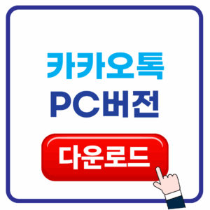카카오톡 PC버전 다운로드 카카오톡 PC버전 다운로드
