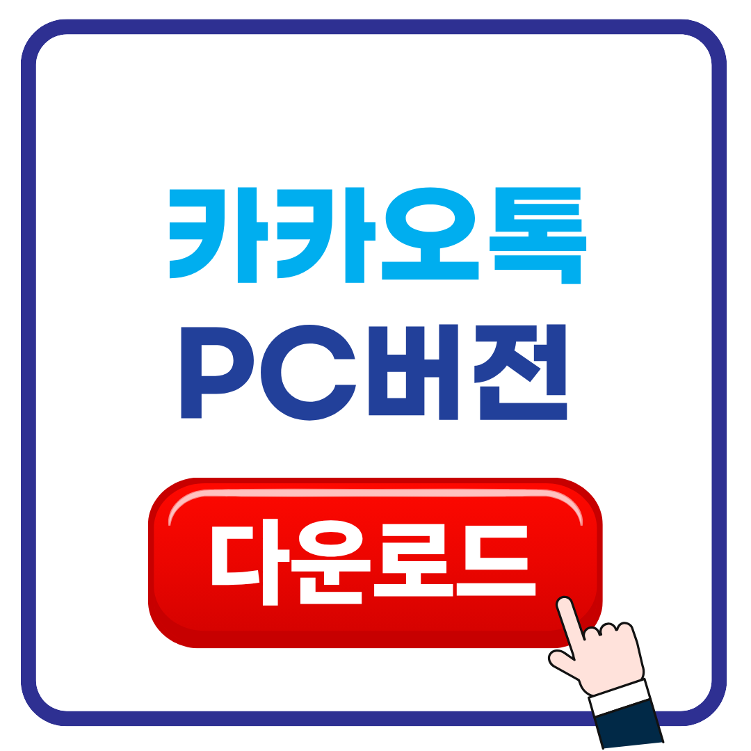 카카오톡 PC버전 다운로드