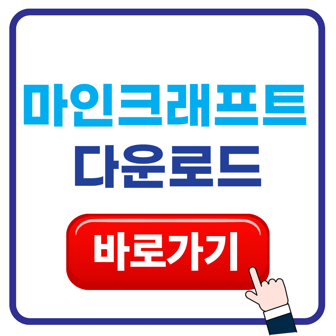 마인크래프트 다운로드