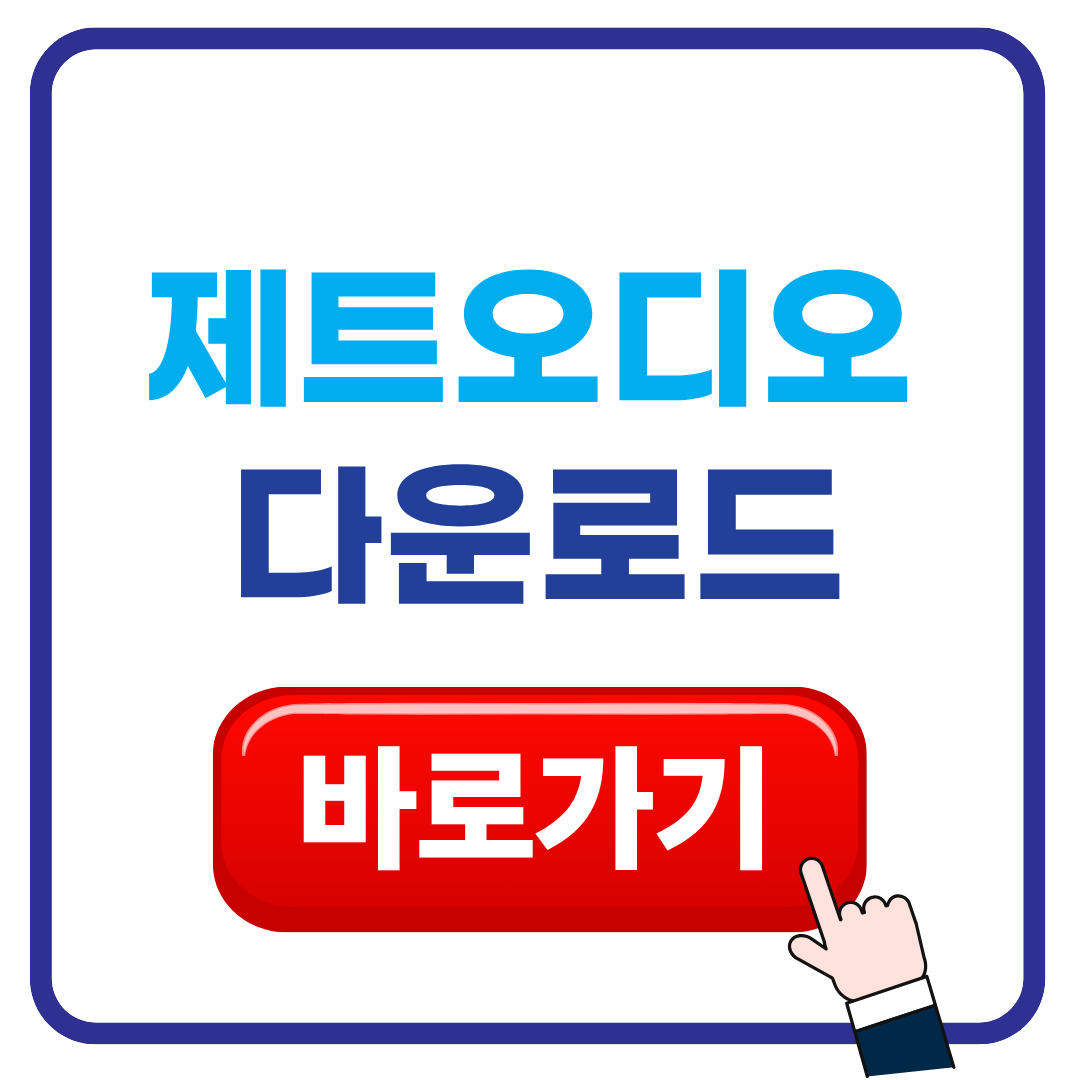 제트오디오 다운로드 설치
