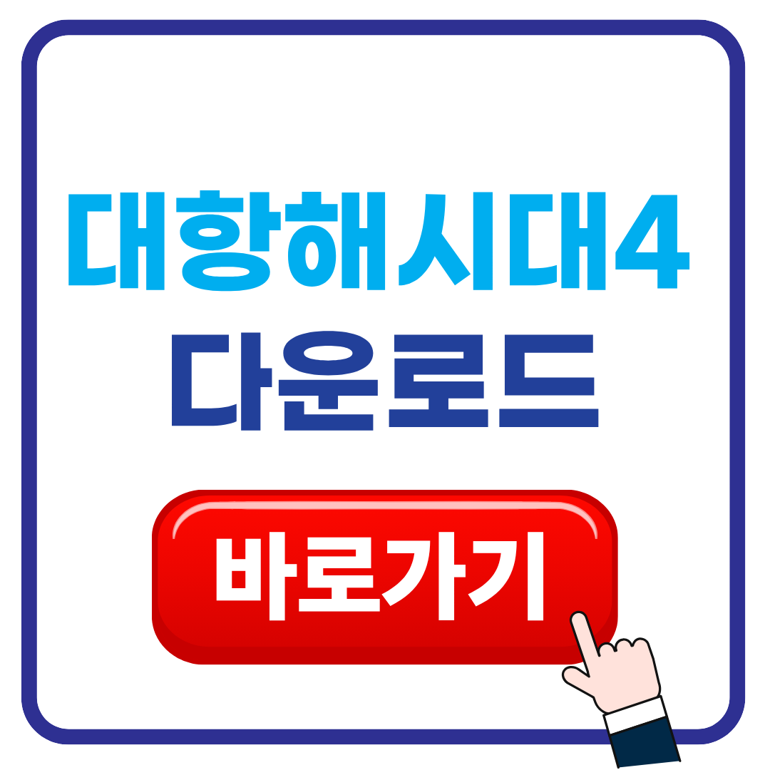 대항해시대4 다운로드